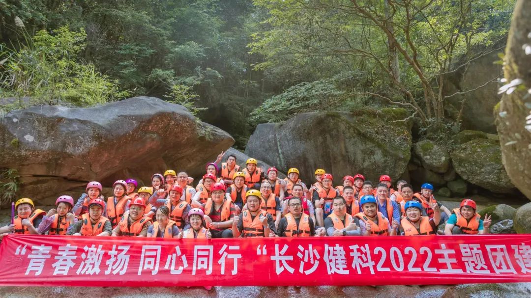 【健科簡訊】“青春激揚，同心同行”長沙健科2022主題團建