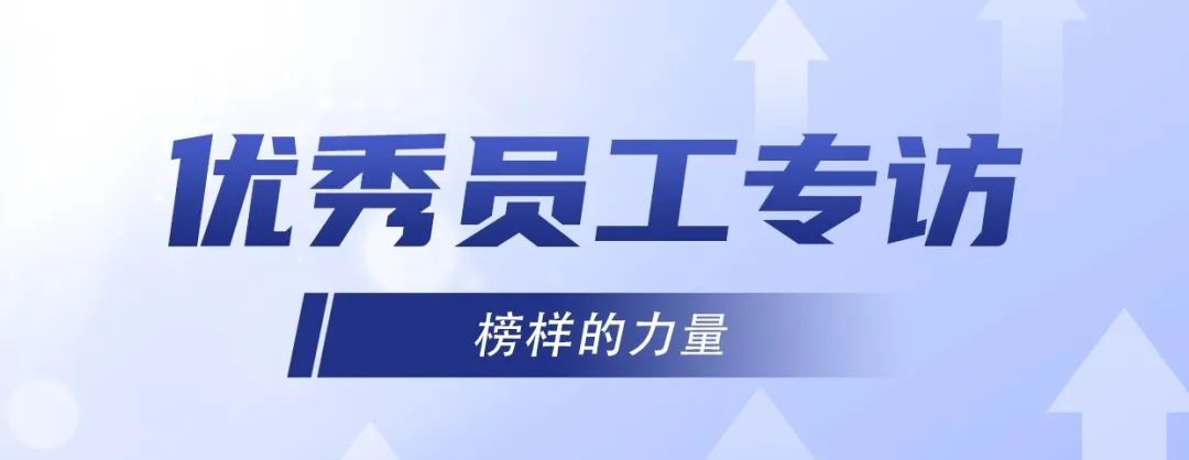 優(yōu)秀員工專訪｜冷佳偉：精益求精，默默奉獻(xiàn)！